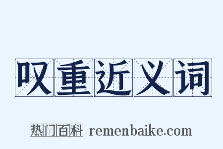 叹重近义词是什么意思的图片